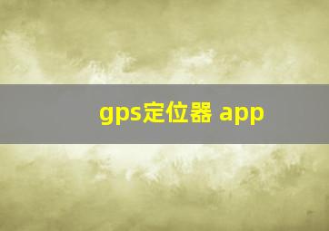 gps定位器 app